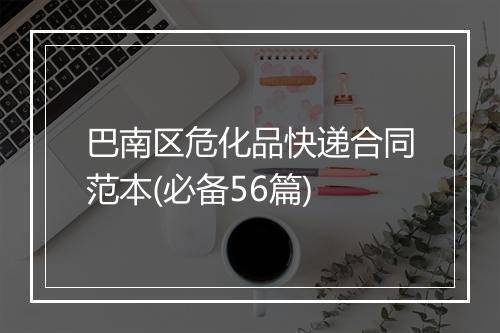 巴南区危化品快递合同范本(必备56篇)