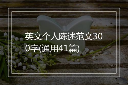英文个人陈述范文300字(通用41篇)