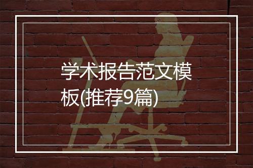 学术报告范文模板(推荐9篇)