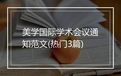 美学国际学术会议通知范文(热门3篇)