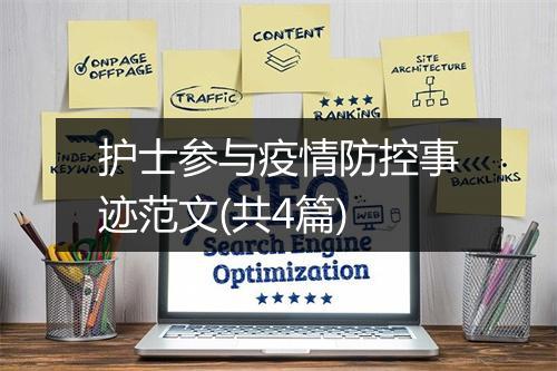 护士参与疫情防控事迹范文(共4篇)