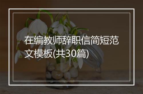 在编教师辞职信简短范文模板(共30篇)