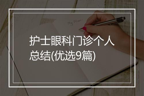 护士眼科门诊个人总结(优选9篇)