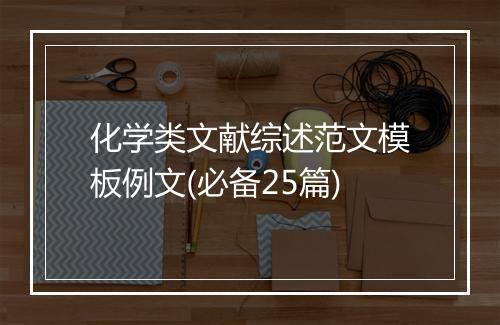 化学类文献综述范文模板例文(必备25篇)