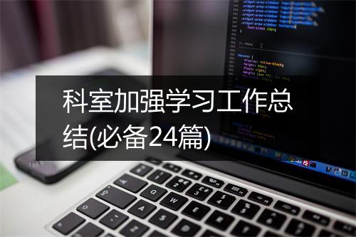 科室加强学习工作总结(必备24篇)