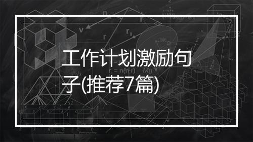 工作计划激励句子(推荐7篇)