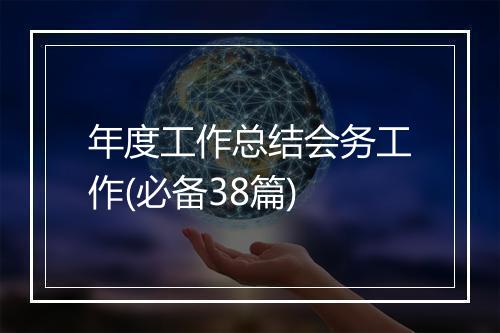 年度工作总结会务工作(必备38篇)