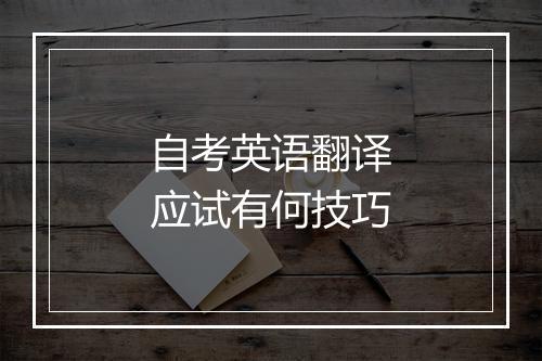 自考英语翻译应试有何技巧
