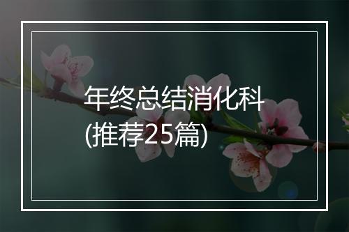 年终总结消化科(推荐25篇)