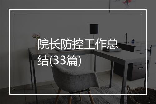 院长防控工作总结(33篇)
