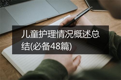 儿童护理情况概述总结(必备48篇)