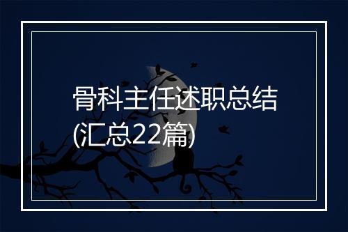 骨科主任述职总结(汇总22篇)