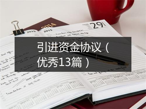 引进资金协议（优秀13篇）