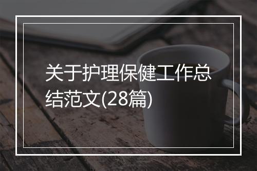 关于护理保健工作总结范文(28篇)