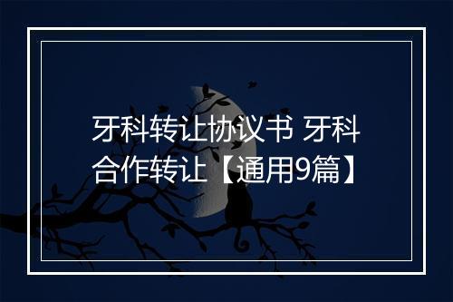 牙科转让协议书 牙科合作转让【通用9篇】