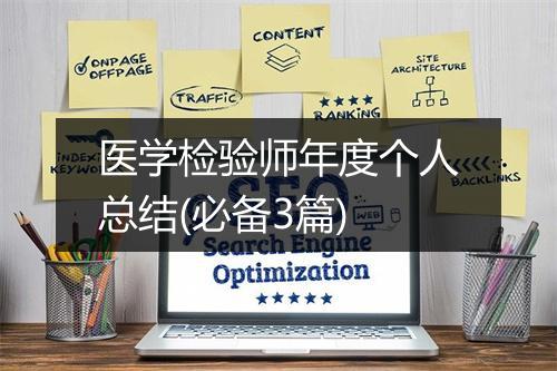 医学检验师年度个人总结(必备3篇)