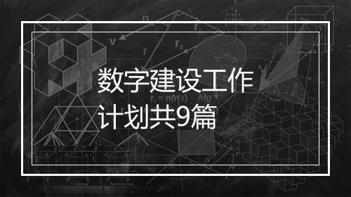 数字建设工作计划共9篇