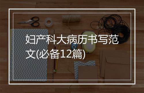 妇产科大病历书写范文(必备12篇)