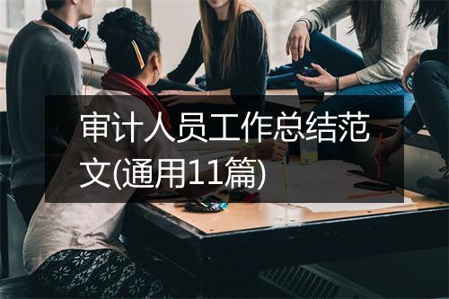 审计人员工作总结范文(通用11篇)