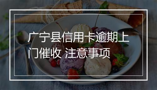 广宁县信用卡逾期上门催收 注意事项