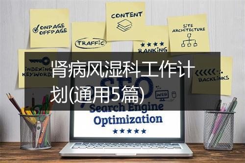 肾病风湿科工作计划(通用5篇)