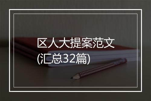 区人大提案范文(汇总32篇)