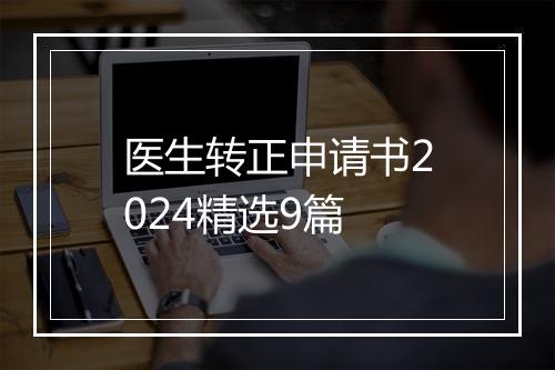 医生转正申请书2024精选9篇