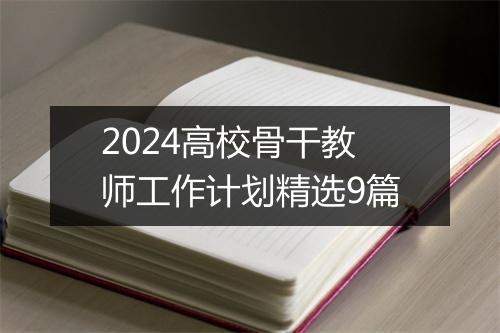 2024高校骨干教师工作计划精选9篇