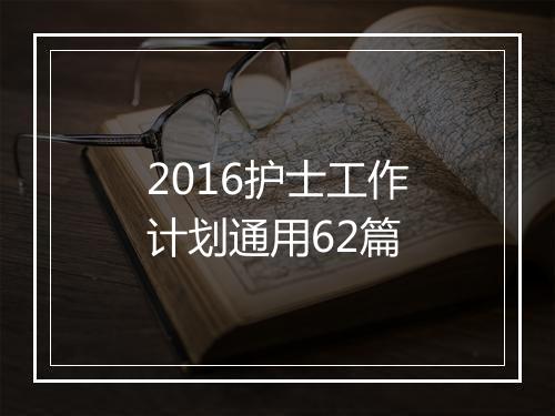 2016护士工作计划通用62篇