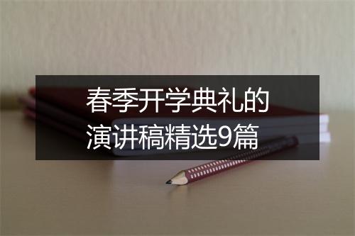 春季开学典礼的演讲稿精选9篇