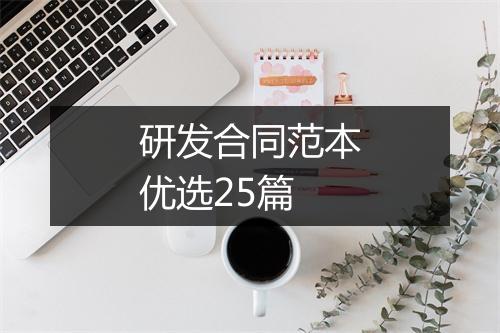 研发合同范本优选25篇