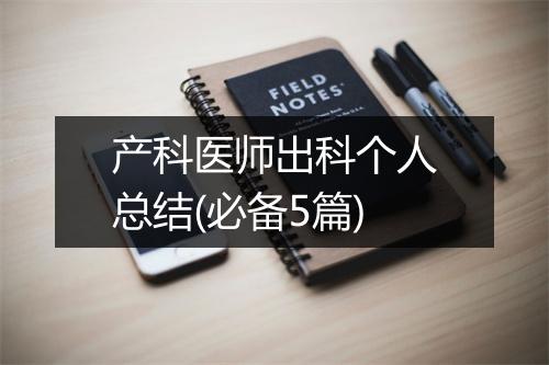 产科医师出科个人总结(必备5篇)
