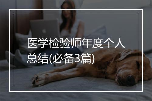 医学检验师年度个人总结(必备3篇)