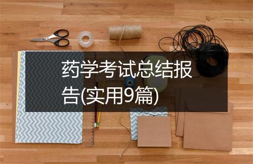 药学考试总结报告(实用9篇)