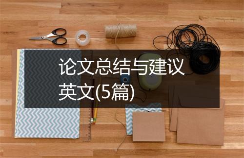 论文总结与建议英文(5篇)