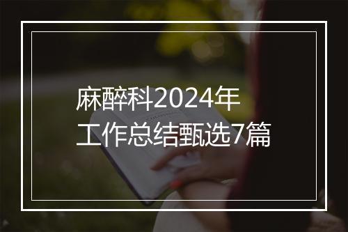 麻醉科2024年工作总结甄选7篇