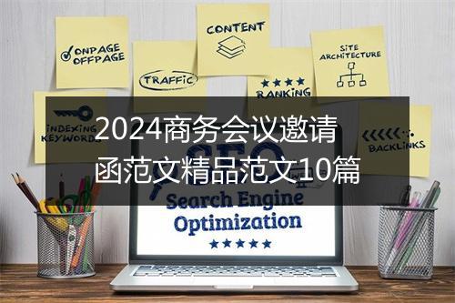 2024商务会议邀请函范文精品范文10篇