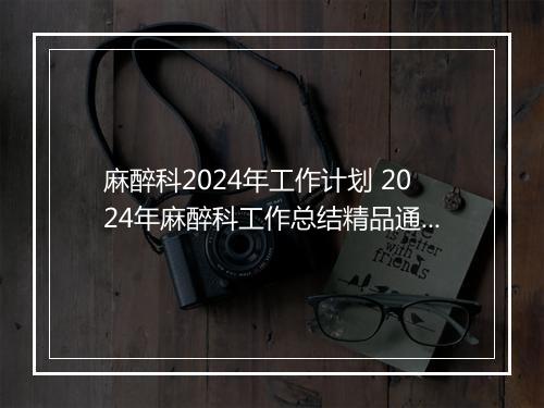 麻醉科2024年工作计划 2024年麻醉科工作总结精品通用版6篇