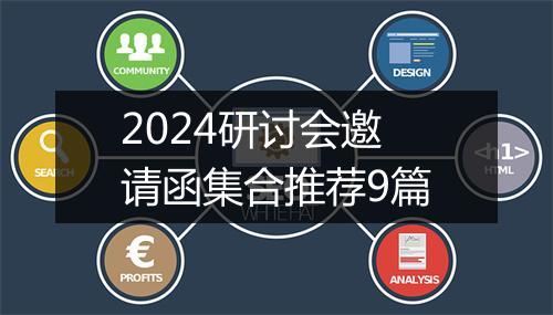 2024研讨会邀请函集合推荐9篇