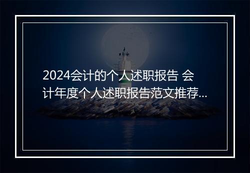 2024会计的个人述职报告 会计年度个人述职报告范文推荐合集10篇
