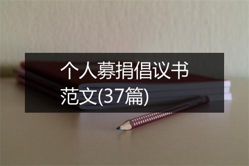 个人募捐倡议书范文(37篇)