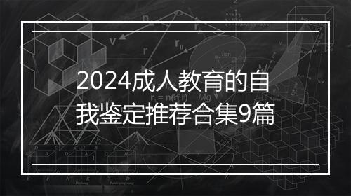 2024成人教育的自我鉴定推荐合集9篇