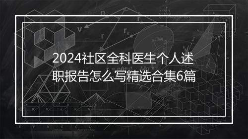 2024社区全科医生个人述职报告怎么写精选合集6篇
