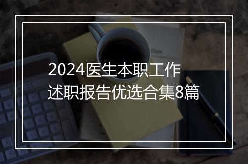 2024医生本职工作述职报告优选合集8篇