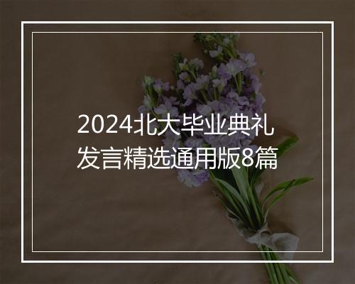 2024北大毕业典礼发言精选通用版8篇