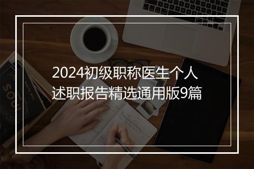 2024初级职称医生个人述职报告精选通用版9篇