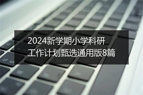 2024新学期小学科研工作计划甄选通用版8篇