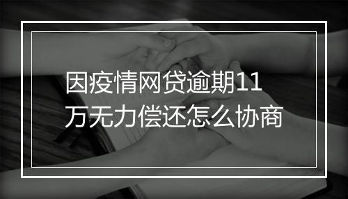 因疫情网贷逾期11万无力偿还怎么协商