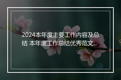 2024本年度主要工作内容及总结 本年度工作总结优秀范文精品范文10篇