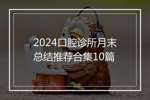2024口腔诊所月末总结推荐合集10篇